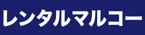 レンタルマルコー