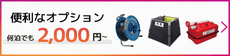 発電機の便利なオプション