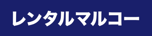 【公式】レンタルマルコー