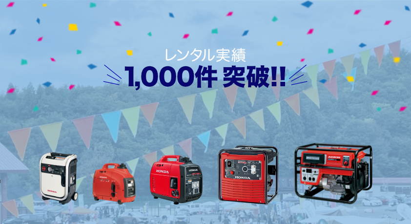 発電機のレンタル実績1000件突破