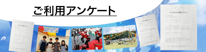 ご利用アンケート!お客様の声