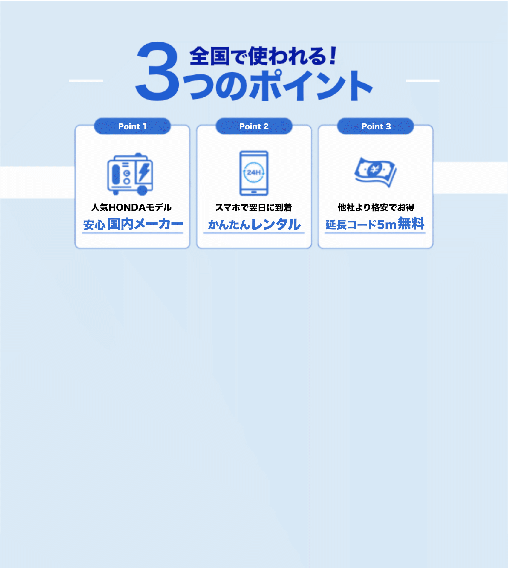 当社レンタルの人気ポイント