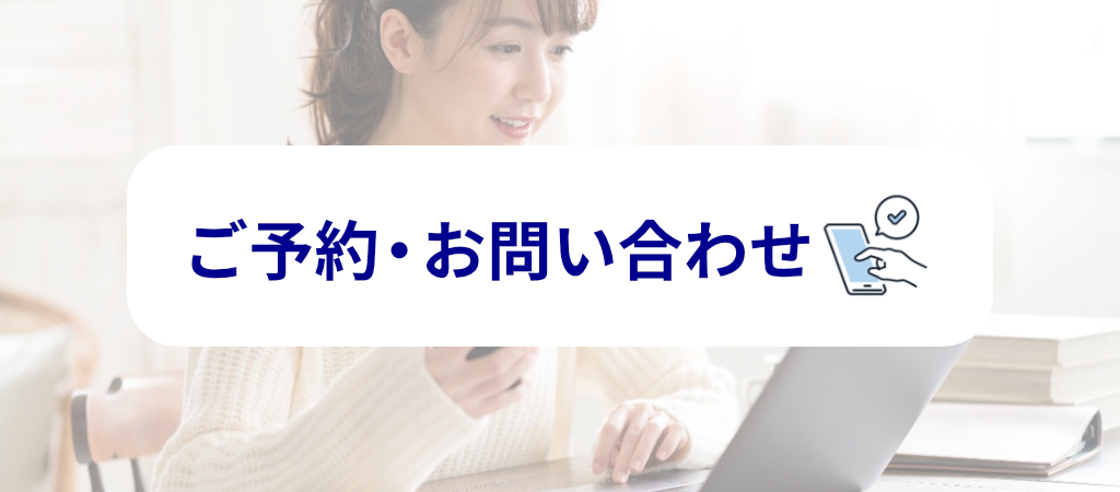 ご予約とお問い合わせ