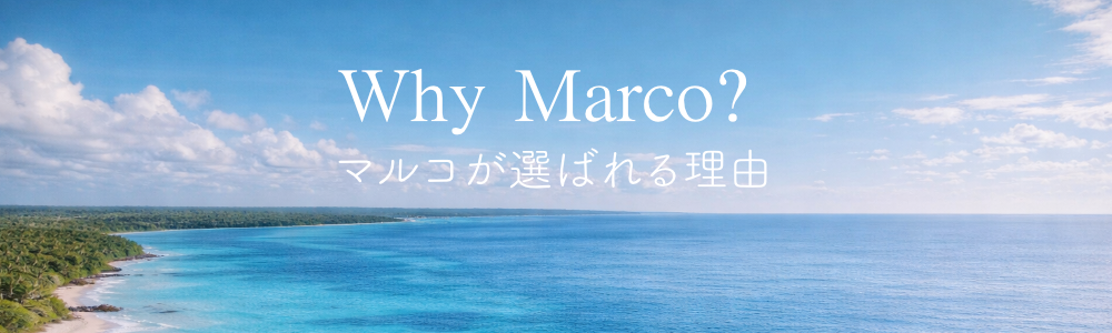 マルコのアクティビティツアーが選ばれる理由
