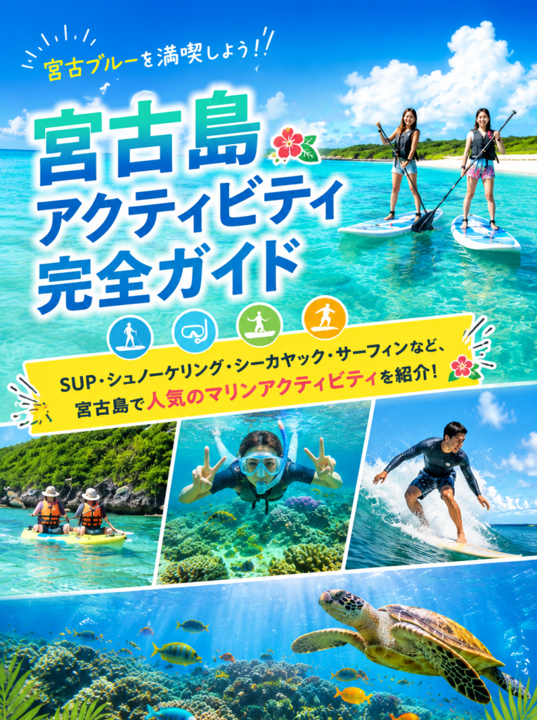 宮古島のSUP・シュノーケリング・シーカヤック・サーフィンを紹介するアクティビティガイド！