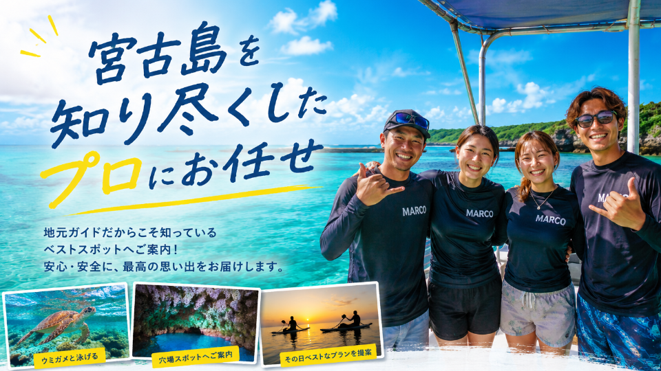 宮古島を知り尽くしたスタッフがガイドします
