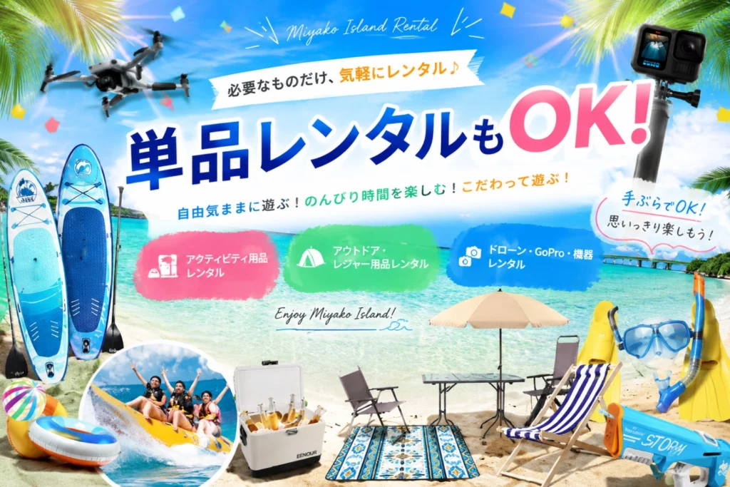 宮古島でSUP・シュノーケル・ドローン・GoPro・アウトドア用品をレンタルできる単品レンタルサービス