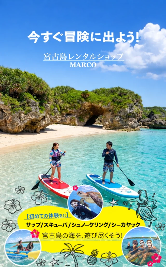宮古島マリンアクティ用品レンタルMARCO
